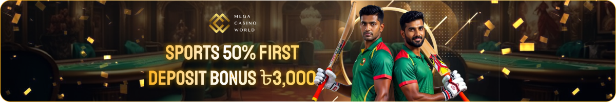 MCW SPORTS 50% FIRST DEPOSIT BONUS ৳3,000